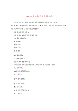 2024技术合作开发合同合约.docx