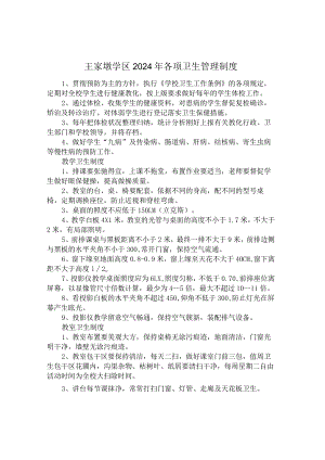 2024各项卫生管理制度.docx