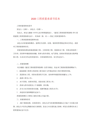 2020工程质量承诺书范本.docx