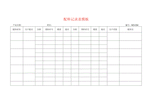 表单模板-配料记录表.docx