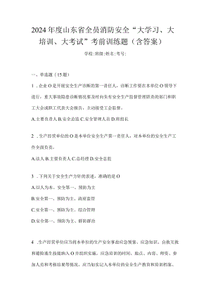 2024年度山东省全员消防安全“大学习、大培训、大考试”考前训练题（含答案）.docx