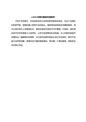 《2024年春天里的科技新芽》.docx