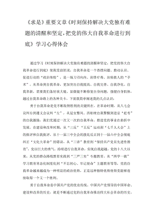 《时刻保持解决大党独有难题的清醒和坚定把党的伟大自我革命进行到底》学习心得感悟五篇.docx