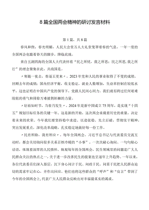 8篇全国两会精神的研讨发言材料.docx