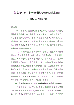 在2024年中小学校书记校长专项提高培训开班仪式上的讲话.docx