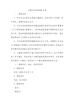 防暑应急救援演练脚本.docx