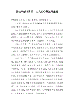 纪检干部演讲稿：点亮初心整装再出发.docx