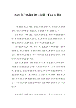 2023年飞鸟集的读书心得(汇总13篇).docx
