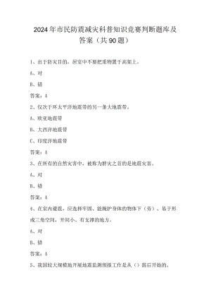 2024年市民防震减灾科普知识竞赛判断题库及答案（共90题）.docx