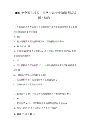 2024年全国乡村医生资格考试专业知识考试试题（精选）.docx