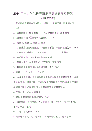 2024年中小学生科普知识竞赛试题库及答案（共320题）.docx