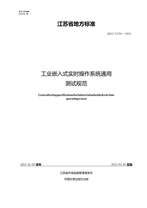 DB32_T4701-2024工业嵌入式实时操作系统通用测试规范.docx