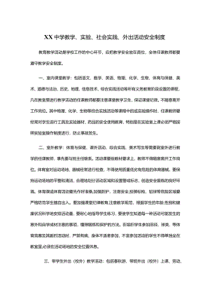 XX中学教学、实验、社会实践、外出活动安全制度.docx