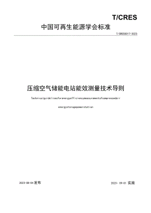 T_CRES0017-2023压缩空气储能电站能效测量技术导则.docx