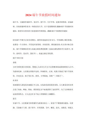 2024端午节放假时间通知.docx