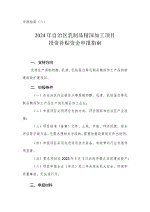 2024年内蒙古乳制品精深加工项目申报指南.docx