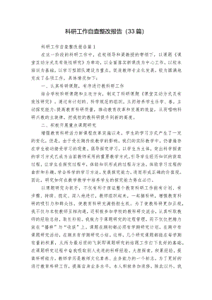 科研工作自查整改报告（33篇）.docx