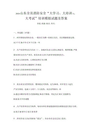 2024山东全员消防安全“大学习、大培训、大考试”培训模拟试题及答案.docx