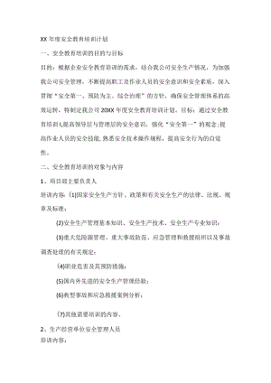 XX年度安全教育培训计划.docx