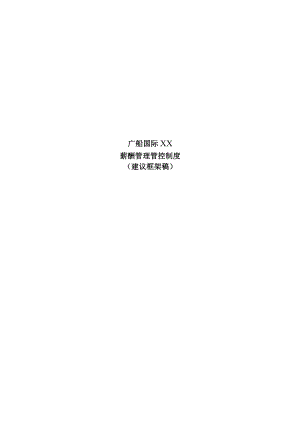 XX国际股份企业薪酬制度范文.docx