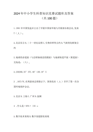 2024年中小学生科普知识竞赛试题库及答案（共100题）.docx