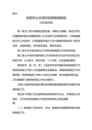 安阳市公共场所控制吸烟规定（2024）.docx