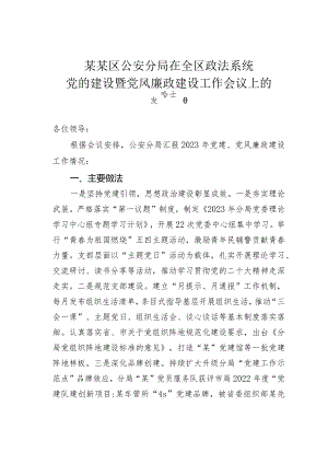 某某区公安分局在全区政法系统党的建设暨党风廉政建设工作会议上的发言.docx