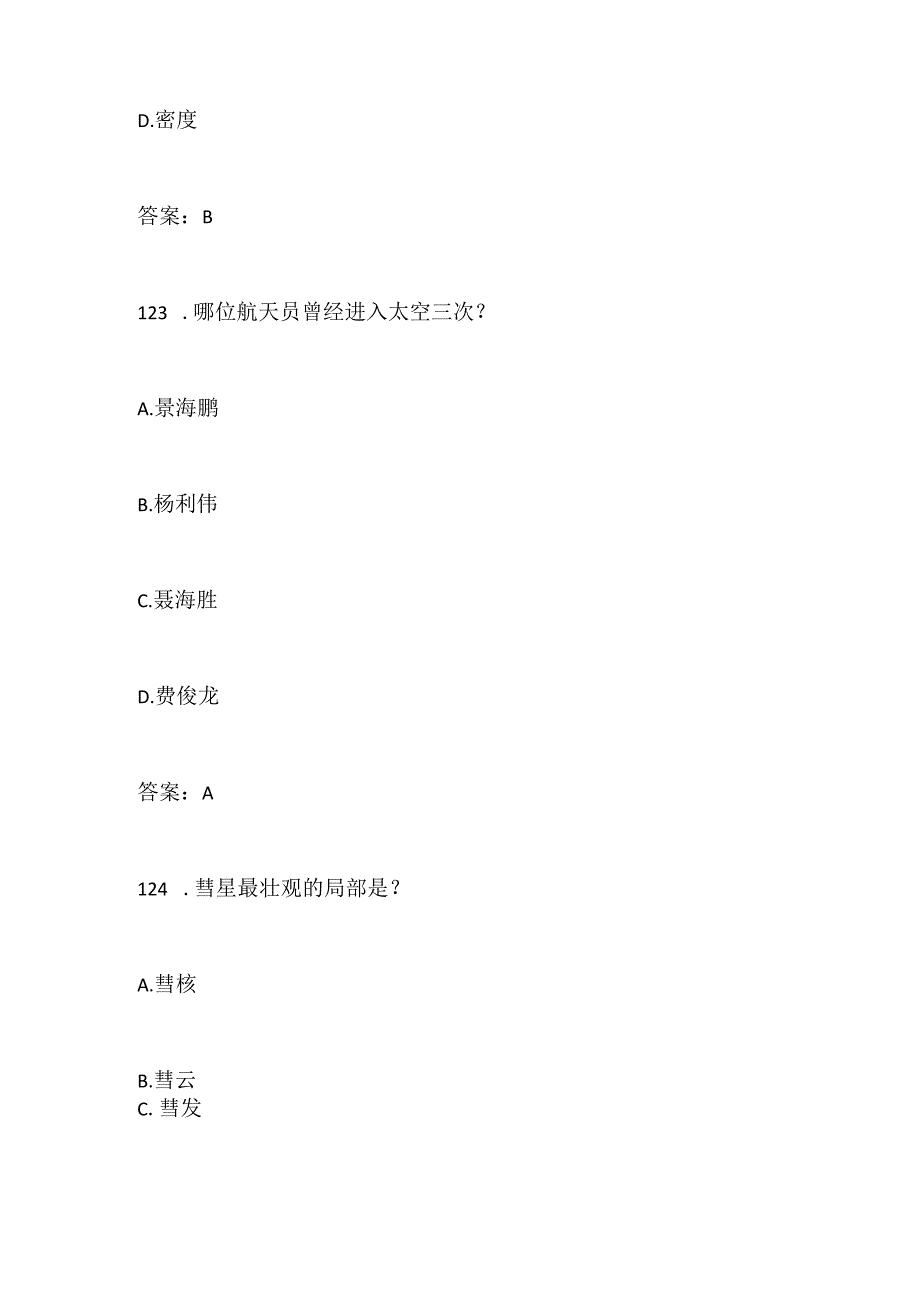 2024年中小学生科普常识知识竞赛题库及答案(三).docx_第2页