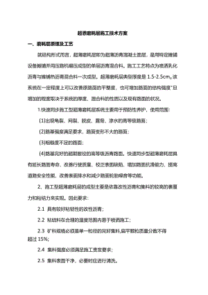 超薄磨耗层施工技术方案.docx
