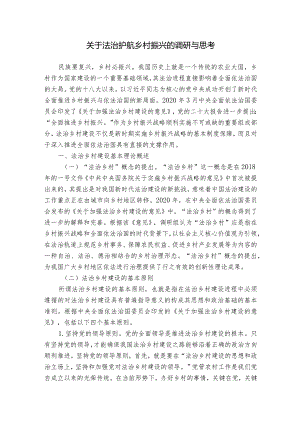 关于法治护航乡村振兴的调研与思考.docx