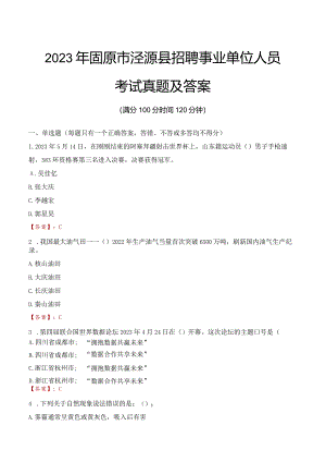 2023年固原市泾源县招聘事业单位人员考试真题及答案.docx