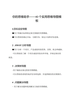 你的思维助手——40个实用思维导图模板.docx