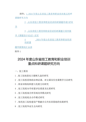 2024年度山东省技工教育和职业培训重点科研课题研究方向、评审书、活页.docx