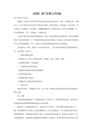 [经典]部门主管工作总结.docx
