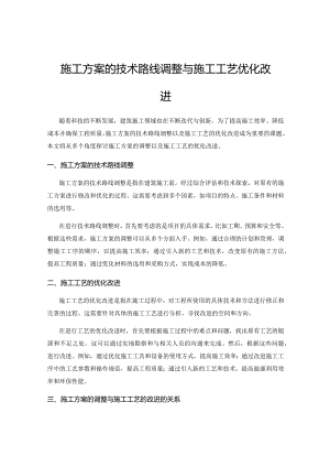 施工方案的技术路线调整与施工工艺优化改进.docx