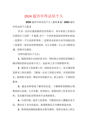 2024超市年终总结个人.docx