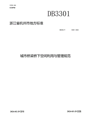 DB3301_T0445—2024城市桥梁桥下空间利用与管理规范.docx