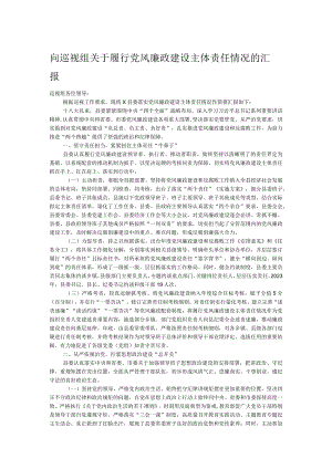 向巡视组关于履行党风廉政建设主体责任情况的汇报.docx