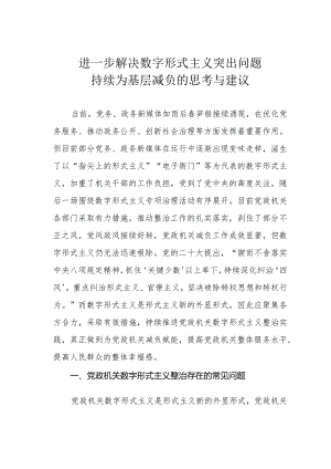 进一步解决数字形式主义突出问题持续为基层减负的思考与建议.docx