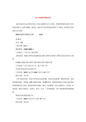 2024机械简历例文版本.docx