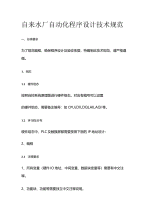 自来水厂自动化程序设计技术规范全套.docx