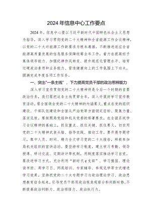 2024年信息中心工作要点.docx