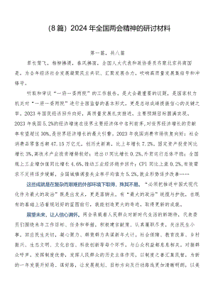（8篇）2024年全国两会精神的研讨材料.docx
