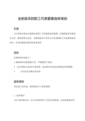 全新版本的职工代表董事选举准则.docx