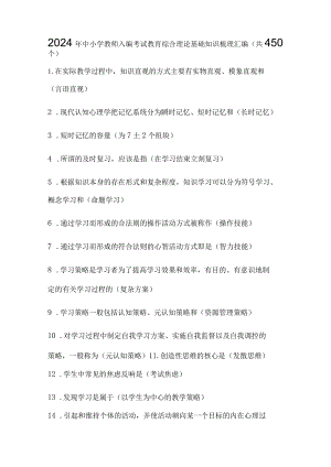 2024年中小学教师入编考试教育综合理论基础知识梳理汇编（共450个）.docx