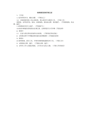 检修通讯系统手指口述.docx