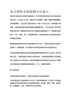 复合材料无损检测方法盘点全套.docx