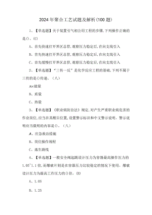 2024年聚合工艺试题及解析（100题）.docx