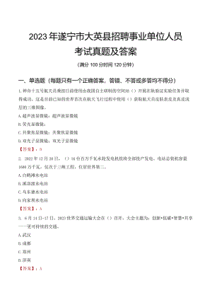 2023年遂宁市大英县招聘事业单位人员考试真题及答案.docx