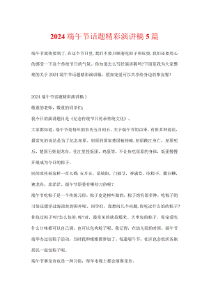 2024端午节话题精彩演讲稿5篇.docx